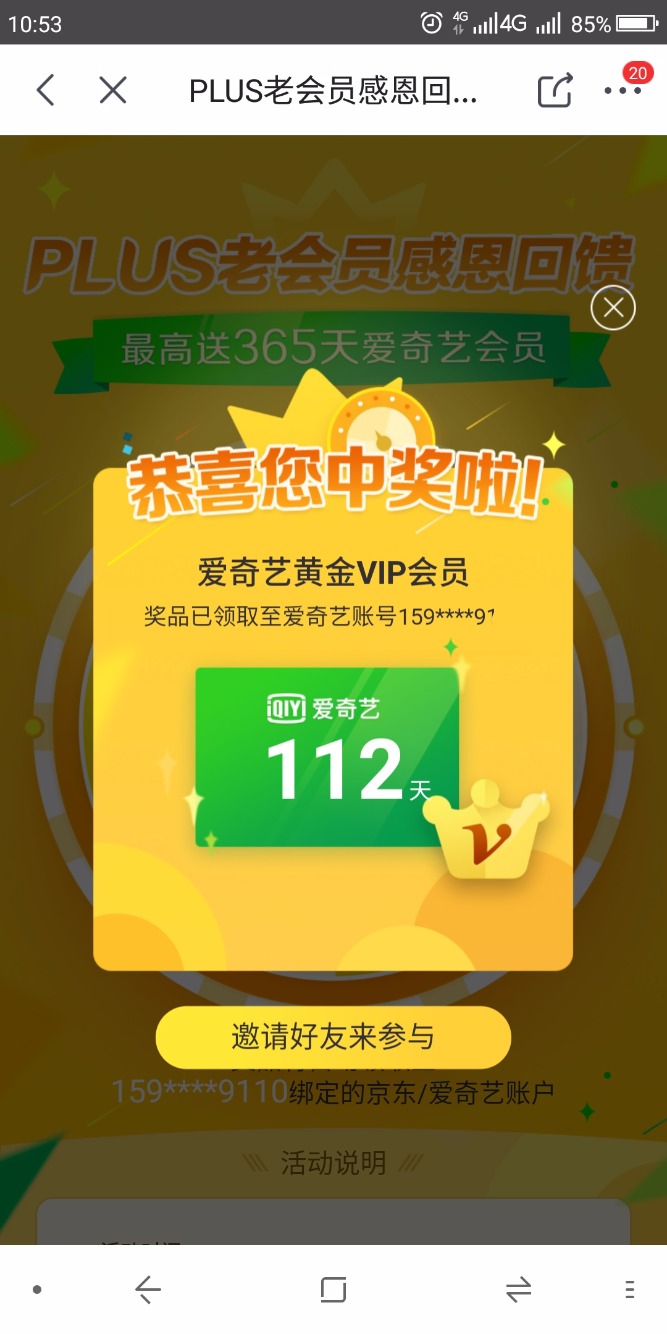 京东可以领爱奇艺会员领了112天